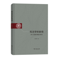 宪法学的脉络——四个基础性概念研究 林来梵 著 著 社科 文轩网