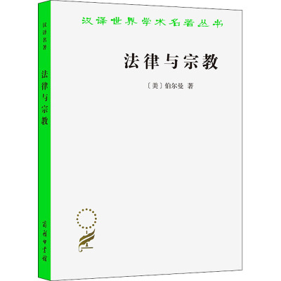 法律与宗教 (美)伯尔曼 著 梁治平 译 社科 文轩网