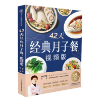 42天经典月子餐(视频版)(汉竹) 李红萍编著 著 生活 文轩网