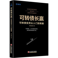 可转债长赢 可转债投资从入门到精通 基少成多 著 经管、励志 文轩网