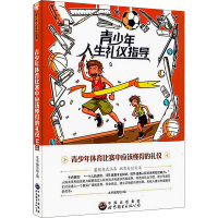 青少年体育比赛中应该懂得的礼仪 《青少年体育比赛中应该懂得的礼仪》编写组 编 文教 文轩网