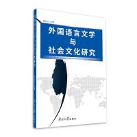 外国语言文学与社会文化研究 袁凤识 著 袁凤识 编 文教 文轩网