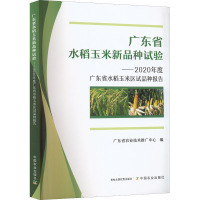 广东省水稻玉米新品种试验——2020年度广东省水稻玉米区试品种报告 广东省农业技术推广中心 编 专业科技 文轩网