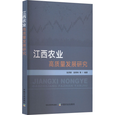 江西农业高质量发展研究 池泽新 等 编 专业科技 文轩网