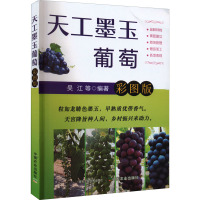 天工墨玉葡萄 彩图版 吴江 等 编 专业科技 文轩网