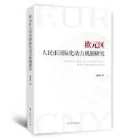 欧元区人民币国际化动力机制研究 周旺旺 著 经管、励志 文轩网