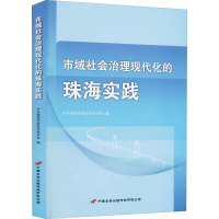 市域社会治理现代化的珠海实践 珠海市委政法委员会 编 社科 文轩网