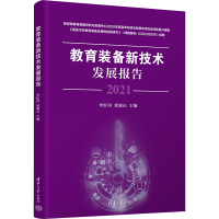 教育装备新技术发展报告 李红印,梁森山 编 文教 文轩网