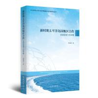 新时期的太平洋岛国地区合作:全球背景下的考察 陈晓晨 著 经管、励志 文轩网