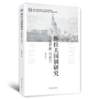 斯拉夫国别研究:白俄罗斯、乌克兰 杨俊 著 社科 文轩网