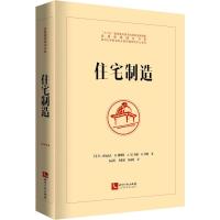 住宅制造 (美)C.亚历山大(Christopher Alexander) 等 著 高灵英 等 译 专业科技 文轩网