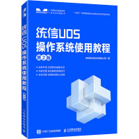 统信UOS操作系统使用教程 第2版 统信软件技术有限公司 著 专业科技 文轩网