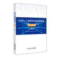 中国人工智能领域创新创业研究报告(2020) 科学技术部火炬高技术产业开发中心 著 经管、励志 文轩网