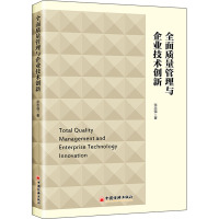 全面质量管理与企业技术创新 张志强 著 经管、励志 文轩网