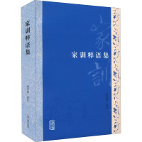 家训粹语集 张衍田 译 文学 文轩网