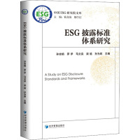 ESG披露标准体系研究 孙忠娟,钱龙海,柳学信 等 编 经管、励志 文轩网