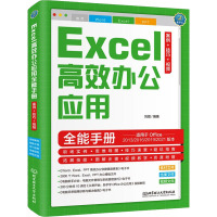 Excel高效办公应用全能手册 案例+技巧+视频 刘霞 编 专业科技 文轩网