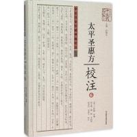 《太平圣惠方》校注 (宋)王怀隐 等 编;田文敬 等 校注 著 生活 文轩网