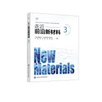 走近前沿新材料(3) 中国工程院化工、冶金与材料工程学部、中国材料研究学会 组织编写 著 专业科技 文轩网