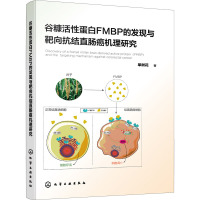 谷糠活性蛋白FMBP的发现与靶向抗结直肠癌机理研究 单树花 著 专业科技 文轩网