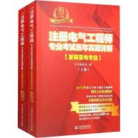 注册电气工程师专业考试历年真题详解(发输变电专业)(全2册) 2022年版 