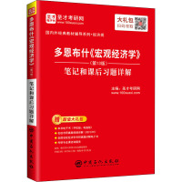 多恩布什《宏观经济学》(第13版)笔记和课后习题详解 圣才考研网 编 经管、励志 文轩网