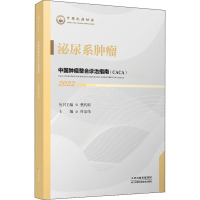 中国肿瘤整合诊治指南 泌尿系肿瘤 2022 樊代明,叶定伟 编 生活 文轩网