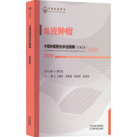 中国肿瘤整合诊治指南 血液肿瘤 2022 樊代明,王建祥 等 编 生活 文轩网