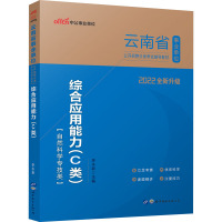 综合应用能力(C类) 2022 李永新 编 经管、励志 文轩网