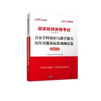 2022国家教师资格考试专用教材·音乐学科知识与教学能力历年真题及标准预测试卷(高级中学) 