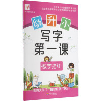 幼升小 写字第一课 数字描红 《幼升小 写字第一课》编写组 编 少儿 文轩网