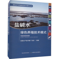 盐碱水绿色养殖技术模式 全国水产技术推广总站 编 专业科技 文轩网
