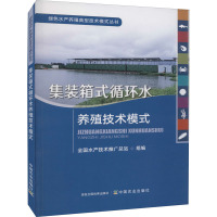 集装箱式循环水养殖技术模式 全国水产技术推广总站 编 专业科技 文轩网