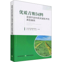 优质青粗饲料资源开发利用关键技术和典型案例 农业农村部畜牧兽医局,全国畜牧总站 编 专业科技 文轩网