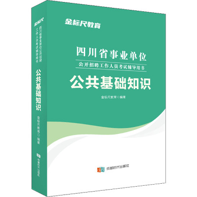 四川省事业单位公开招聘工作人员考试辅导用书 公共基础知识 金标尺教育 编 经管、励志 文轩网
