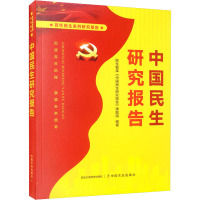 中国民生研究报告 民生智库《中国民生研究报告》课题组 编 经管、励志 文轩网