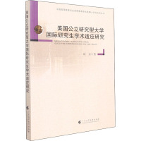 美国公立研究型大学国际研究生学术适应研究 田京 著 文教 文轩网