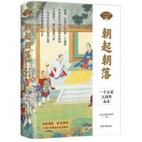 朝起朝落 一个古老大国的由来 北京日报社理论部 编 社科 文轩网