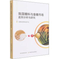 我国糖料与食糖市场监测分析与研究 农业农村部信息中心 编 专业科技 文轩网