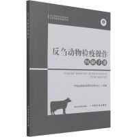 反刍动物检疫操作图解手册 中国动物疫病预防控制中心 编 专业科技 文轩网