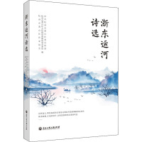 浙东运河诗选 中共杭州市萧山区委宣传部,杭州市萧山区人民政府新塘街道办事处,杭州市萧山区作家协会 编 文学 文轩网