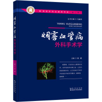 烟雾血管病外科手术学 徐斌 编 生活 文轩网