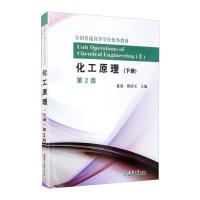 化工原理.下册(第2版) 夏清,贾绍义 著 大中专 文轩网