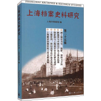 上海档案史料研究 第25辑 上海市档案馆 编 经管、励志 文轩网