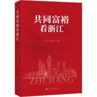 共同富裕看浙江 中共浙江省委党校 编 经管、励志 文轩网