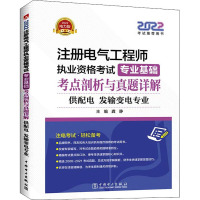 2022注册电气工程师执业资格考试专业基础考点剖析与真题详解 供配电 发输变电专业 电力版 龚静 编 专业科技 文轩网