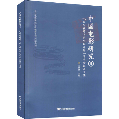 中国电影研究 4 "国际视野下的中国电影"学术会议论文集 王海洲 编 艺术 文轩网