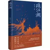 珠江潮 陈玺 著 文学 文轩网