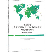 "逆全球化"背景下国际农业知识产权风险测度与反制策略研究 张艳 著 专业科技 文轩网