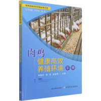 肉鸡健康高效养殖环境手册 张敏红,周莹,赵桂苹 编 专业科技 文轩网